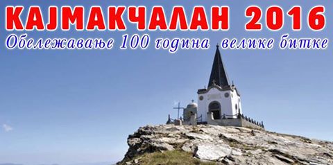 100 ГОДИНА ВЕЛИКЕ БИТКЕ – КАЈМАКЧАЛАН 1916-2016.
