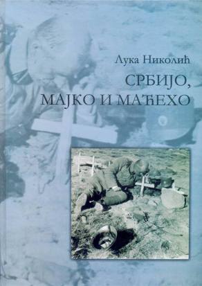 Књига патњи и Књига срама: О књизи Луке Николића „Србијо мајко, Србијо маћехо“