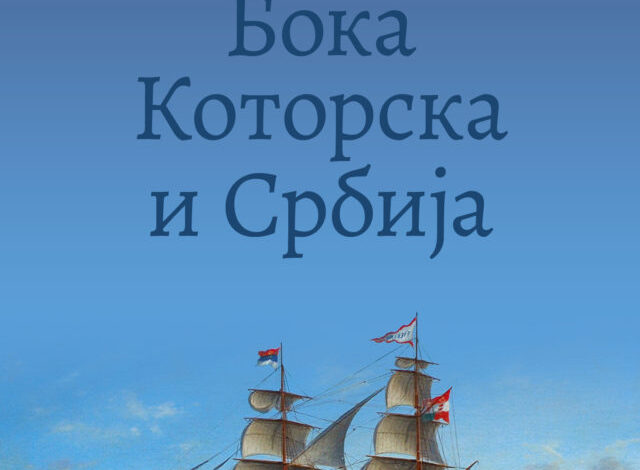 Boka i Srbija KOR1 640x914