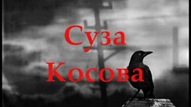 СУЗА КОСОВА