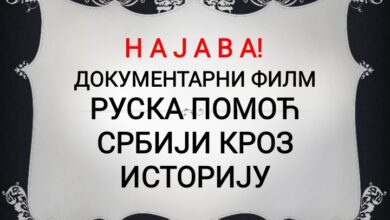 УСКОРО ДОКУМЕНТАРНИ ФИЛМ ,,РУСКА ПОМОЋ СРБИЈИ КРОЗ ИСТОРИЈУ"