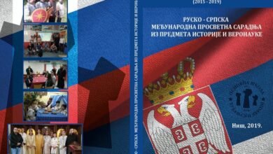 ОШ ,,БУБАЊСКИ ХЕРОЈИ” из Ниш издала књигу РУСКО - СРПСКА МЕЂУНАРОДНА ПРОСВЕТНА САРАДЊА ИЗ ПРЕДМЕТА ИСТОРИЈЕ И ВЕРОНАУКЕ