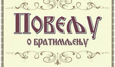 ГЛАС ХОЛМИЈЕ... СВЕ НАШЕ БРАТСКЕ ПОВЕЉЕ
