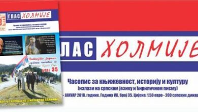 ЗА СРПСКУ ИСТОРИЈУ ГОВОРИ ГОРАН КИКОВИЋ О ЧАСОПИСУ ''ГЛАС ХОЛМИЈЕ''