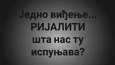 Бојанић: Како сачувати нашу децу од РИЈАЛИТИ баханалија?