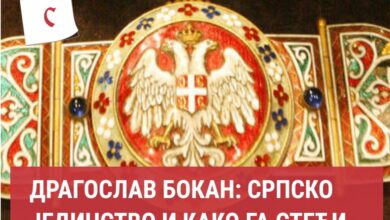 Драгослав Бокан: СРПСКО ЈЕДИНСТВО И КАКО ГА СТЕЋИ