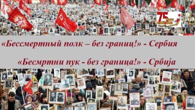 «Бесмртни пук - без граница!» - Србија