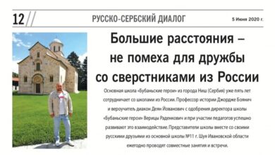 Бојанић за руски часопис ДИАЛОГ: Удаљеност није препрека пријатељству са вршњацима из Русије