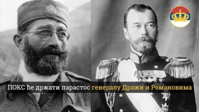 ПОКС ће држати парастос генералу Дражи и Романовима