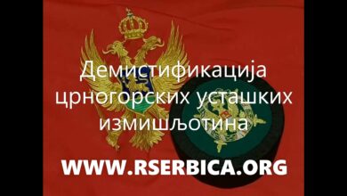 Демистификација црногорских усташких измишљотина