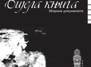 БИЈЕЛА КЊИГА: Како је покраден референдум у ЦРНОЈ ГОРИ!