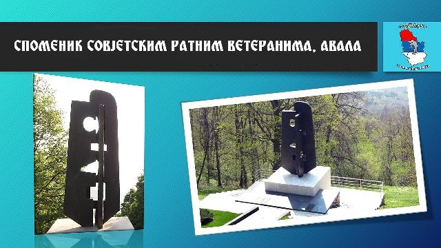 Споменик совјетским ратним ветеранима; Авала