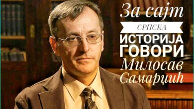 Кроз српску историју са Милосавом Самарџићем