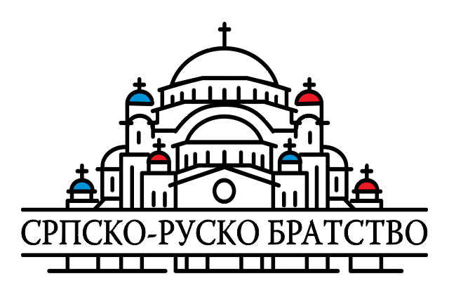 Донета Повеља Српско-Руског Братства за заветно и нераскидиво савезништво