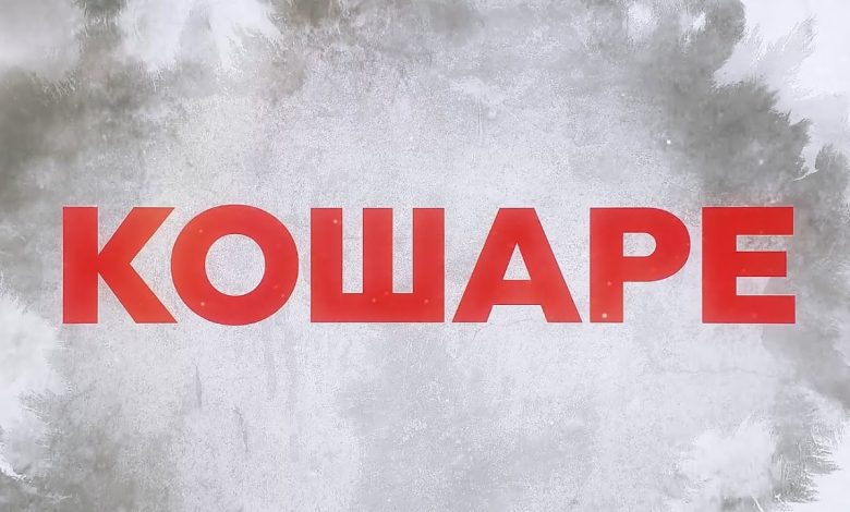 Бојанић: Кошаре и Паштрик - Цер и Колубара нашег поколења