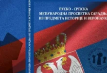 Школа ,,Бубањски хероји“ из Ниша наставља дугогодишњу сарадњу са школом из Руске Федерације