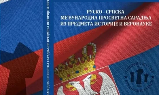 Школа ,,Бубањски хероји“ из Ниша наставља дугогодишњу сарадњу са школом из Руске Федерације Школа ,,Бубањски хероји“ из Ниша наставља дугогодишњу сарадњу са школом из Руске Федерације