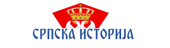СРПСКА ИСТОРИЈА