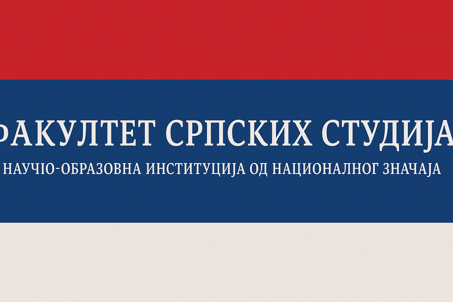 Бојанић: Коначно, време је за ,,ФАКУЛТЕТ СРПСКИХ СТУДИЈА"