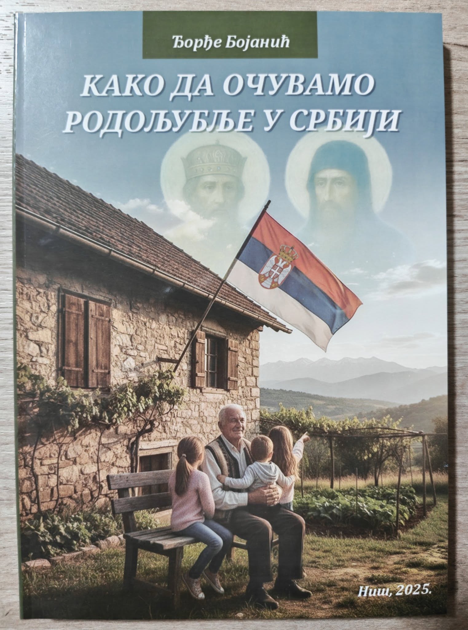 КЊИГА КОЈА ОТВАРА СВЕТОСАВСКИ ПУТ: „КАКО ДА ОЧУВАМО РОДОЉУБЉЕ У СРБИЈИ“ КЊИГА КОЈА ОТВАРА СВЕТОСАВСКИ ПУТ: „КАКО ДА ОЧУВАМО РОДОЉУБЉЕ У СРБИЈИ“