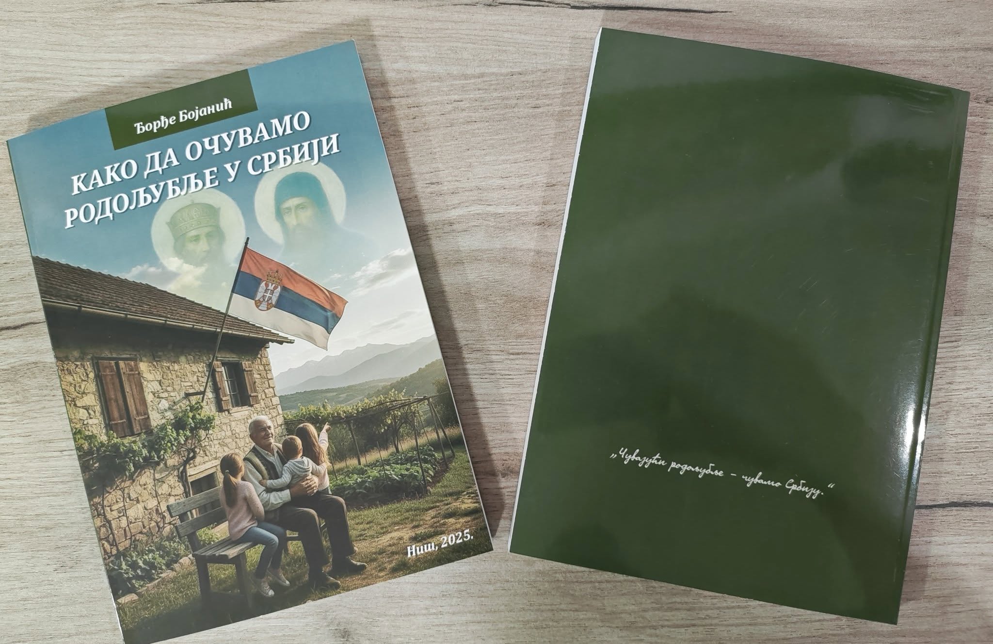 КЊИГА КОЈА ОТВАРА СВЕТОСАВСКИ ПУТ: „КАКО ДА ОЧУВАМО РОДОЉУБЉЕ У СРБИЈИ“ КЊИГА КОЈА ОТВАРА СВЕТОСАВСКИ ПУТ: „КАКО ДА ОЧУВАМО РОДОЉУБЉЕ У СРБИЈИ“
