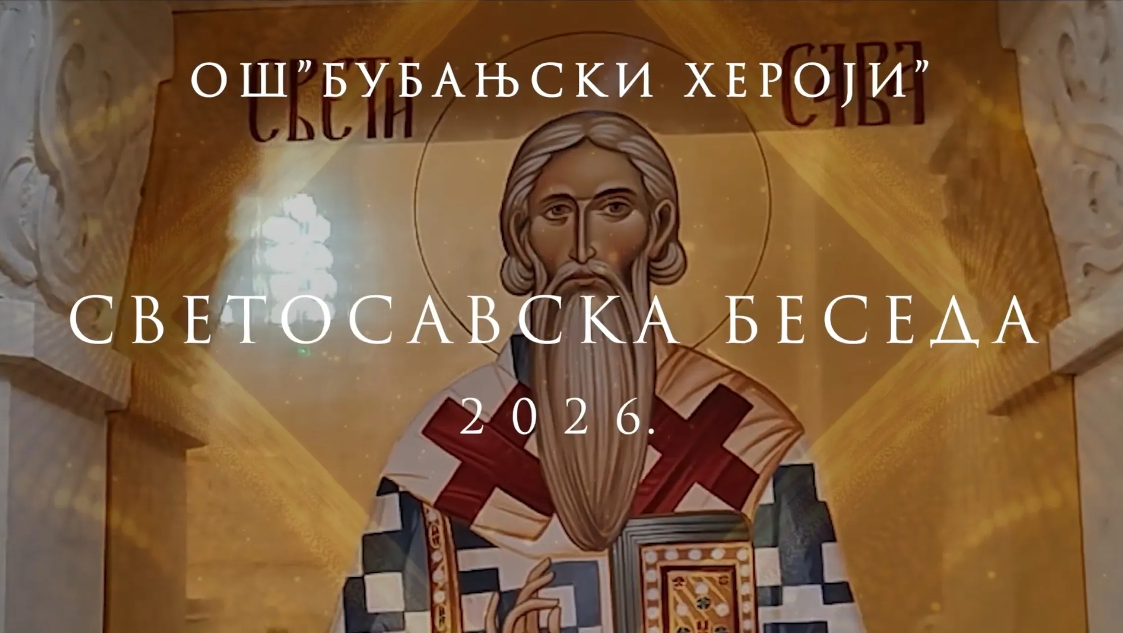 Бојанић: Свети Сава и родољубље - Савинданска беседа ученика ОШ „Бубањски хероји“ у Нишу