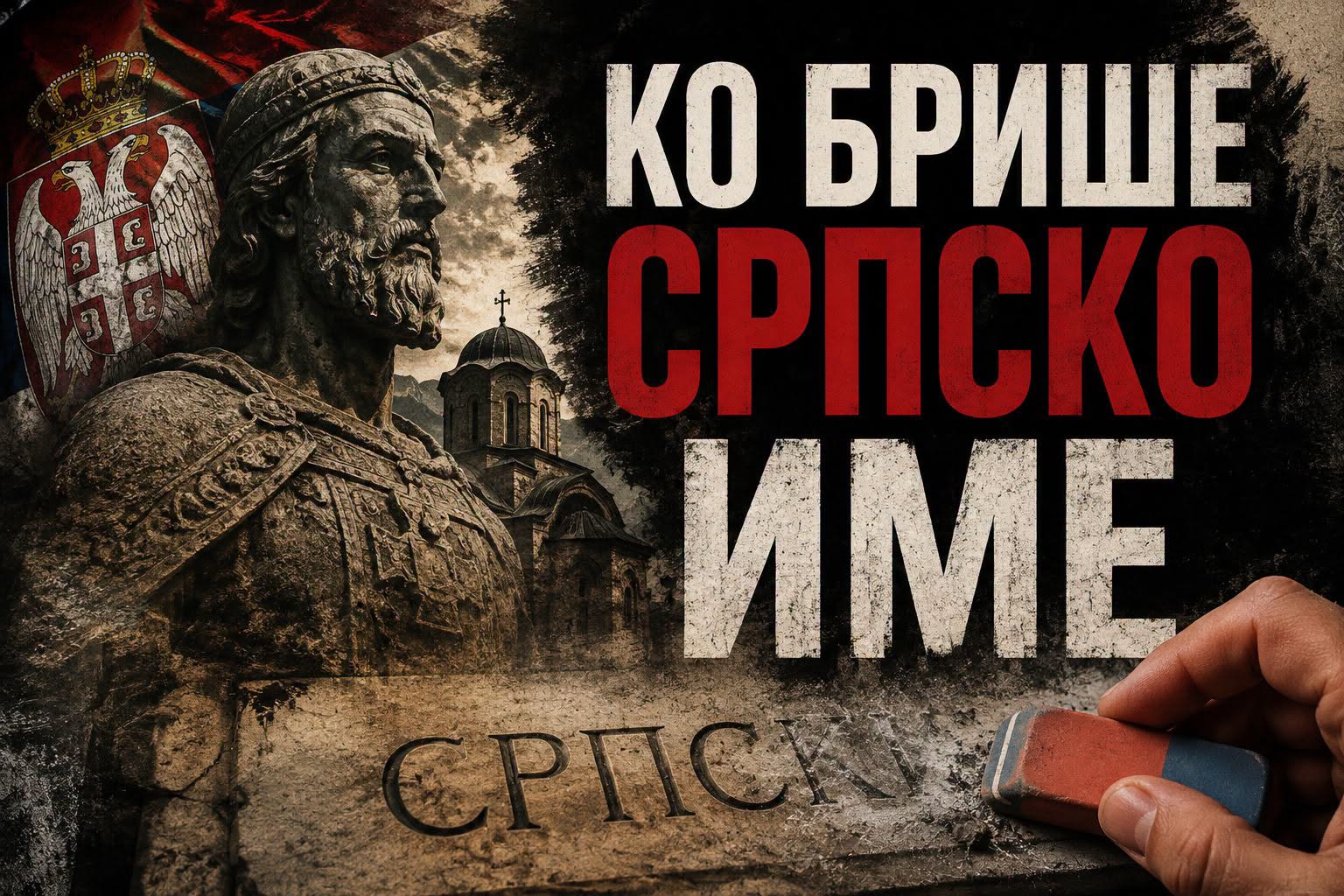 Бојанић: КАД НЕКОМЕ СМЕТА РЕЧ „СРПСКИ“ - КО НАМ БРИШЕ ИМЕ ИЗ ПАМЋЕЊА? Бојанић: КАД НЕКОМЕ СМЕТА РЕЧ „СРПСКИ“ - КО НАМ БРИШЕ ИМЕ ИЗ ПАМЋЕЊА?