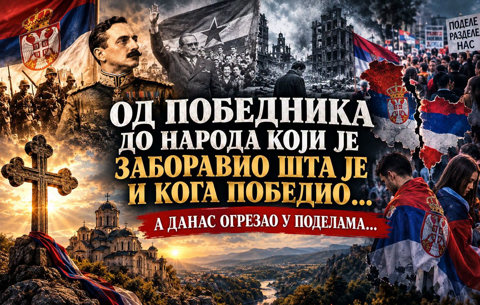 Бојанић: ОД ПОБЕДНИКА ДО НАРОДА КОЈИ ЈЕ ЗАБОРАВИО ШТА ЈЕ И КОГА ПОБЕДИО... а данас огрезао у поделама.